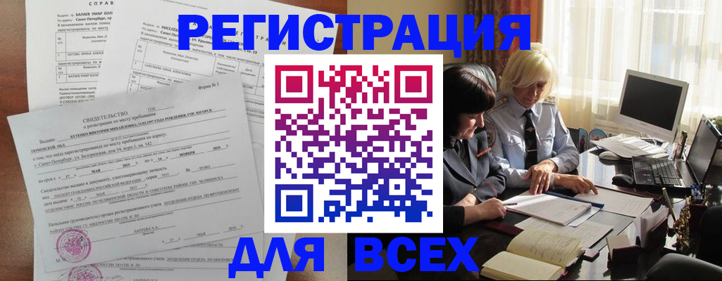 регистрация в Москве