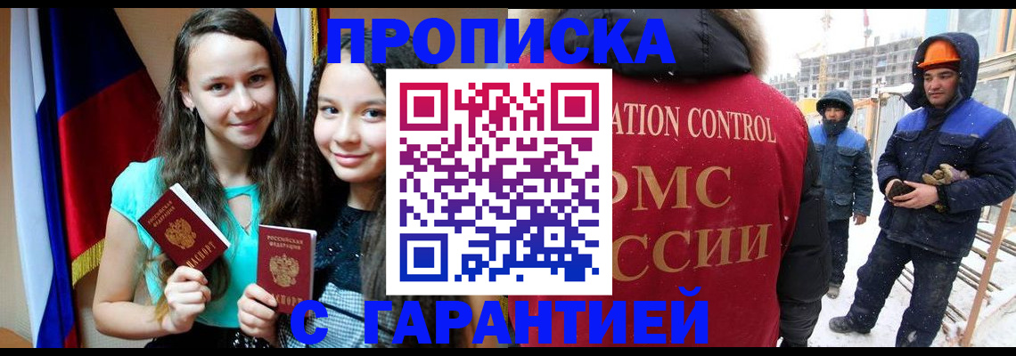 прописка паспорт в Москве